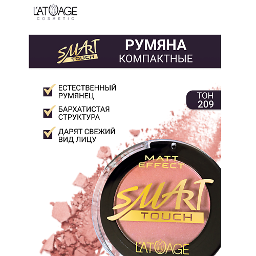 

L'ATUAGE COSMETIC Румяна компактные SMART TOUCH, Румяна компактные SMART TOUCH