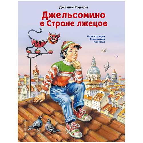 

ЭКСМО Джельсомино в Стране лжецов (ил. В. Канивца), Джельсомино в Стране лжецов (ил. В. Канивца)