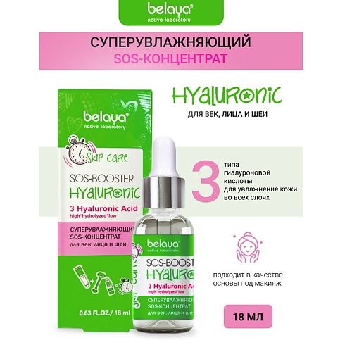 

BELAYA Sos-концентрат Суперувлажняющий для век, лица и шеи SKIP CARE 18.0, Sos-концентрат Суперувлажняющий для век, лица и шеи SKIP CARE