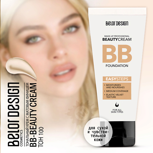

BELOR DESIGN Тональный крем BB beauty cream, Тональный крем BB beauty cream