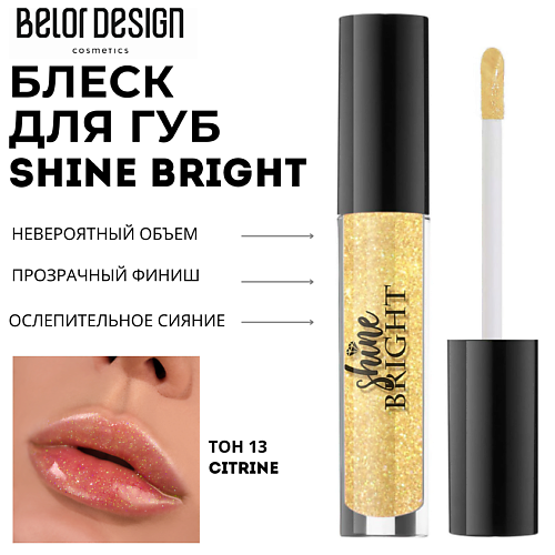 

BELOR DESIGN Блеск для губ Shine bright, Блеск для губ Shine bright