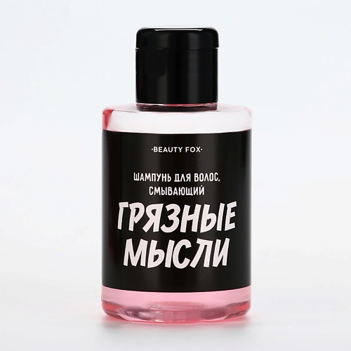 

BEAUTY FOX Шампунь для волос "Смывает грязные мысли", аромат тропических фруктов 100.0, Шампунь для волос "Смывает грязные мысли", аромат тропических фруктов