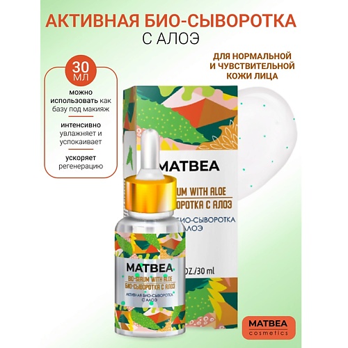 

MATBEA Активная био-сыворотка с алоэ 30.0, Активная био-сыворотка с алоэ