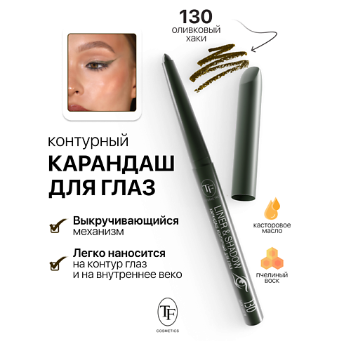 

TF Карандаш для глаз контурный механический LINER&SHADOW, Карандаш для глаз контурный механический LINER&SHADOW
