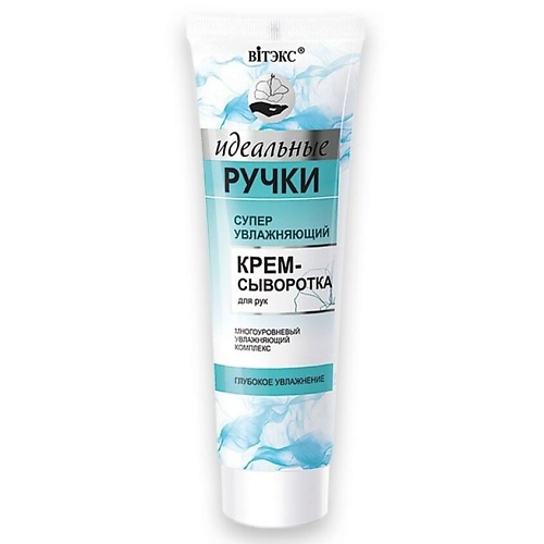 

ВИТЭКС Крем-сыворотка для рук суперувлажняющий Идеальные ручки 100.0, Крем-сыворотка для рук суперувлажняющий Идеальные ручки