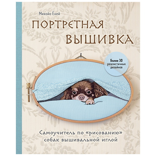 

ЭКСМО Портретная вышивка. Чихуахуа, Портретная вышивка. Чихуахуа