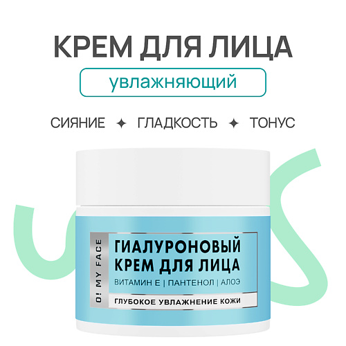 O! MY FACE Гиалуроновый крем для лица 50.0