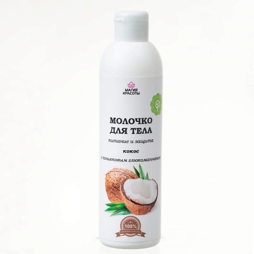 

МАГИЯ КРАСОТЫ Молочко для тела кокос 250.0, Молочко для тела кокос