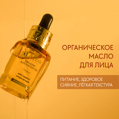 

D`ALBA Масло для лица Organic Advanced Oil 17.0, Масло для лица Organic Advanced Oil