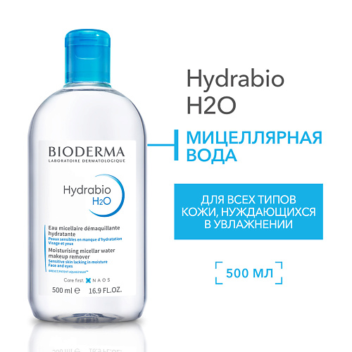 

BIODERMA Мицеллярная вода очищающая для сухой и обезвоженной кожи лица Hydrabio H2O 500.0, Мицеллярная вода очищающая для сухой и обезвоженной кожи лица Hydrabio H2O