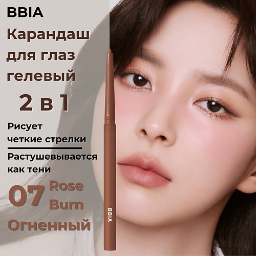 

BBIA Гелевая подводка для глаз Last Auto Gel Eyeliner, Гелевая подводка для глаз Last Auto Gel Eyeliner