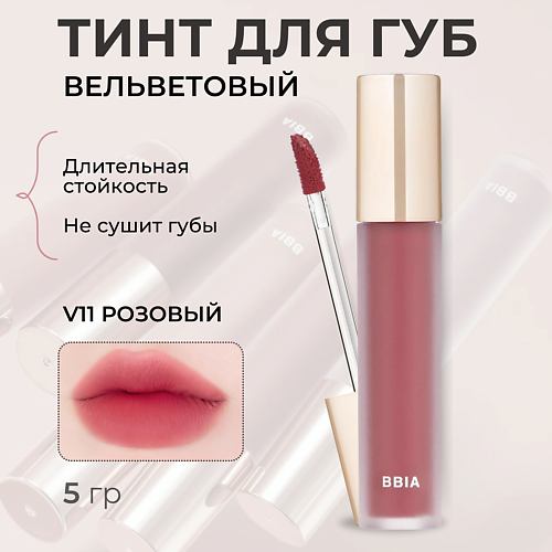 

BBIA Вельветовый тинт для губ Last Velvet Tint, Вельветовый тинт для губ Last Velvet Tint