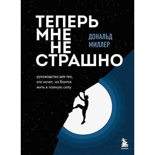 

ЭКСМО Теперь мне не страшно, Теперь мне не страшно