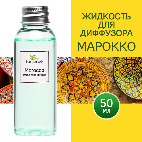 

TANJEREE Наполнитель для диффузора рефил аромамасло для дома жидкость для аромадиффузора Марокко 50.0, Наполнитель для диффузора рефил аромамасло для дома жидкость для аромадиффузора Марокко