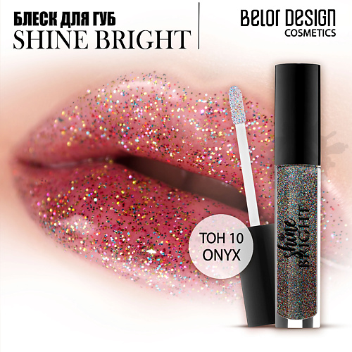 

BELOR DESIGN Блеск для губ Shine bright, Блеск для губ Shine bright