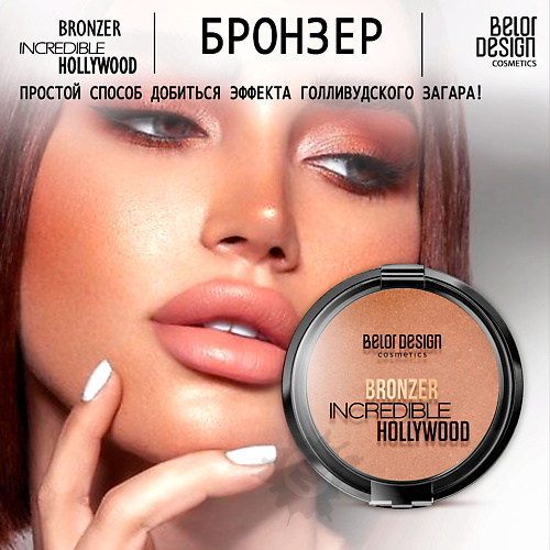 

BELOR DESIGN Бронзер INCREDIBLE HOLLYWOOD, Бронзер INCREDIBLE HOLLYWOOD