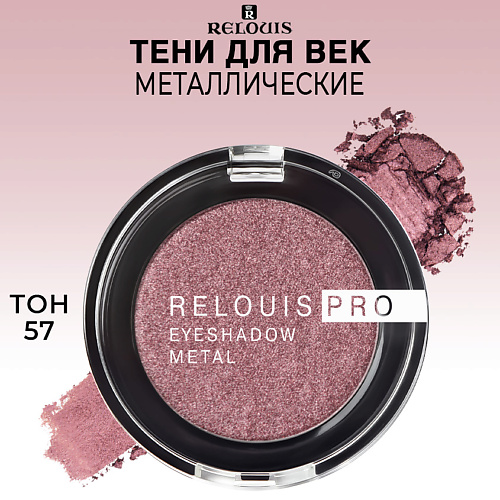

RELOUIS Тени для век PRO EYESHADOW METAL, Тени для век PRO EYESHADOW METAL