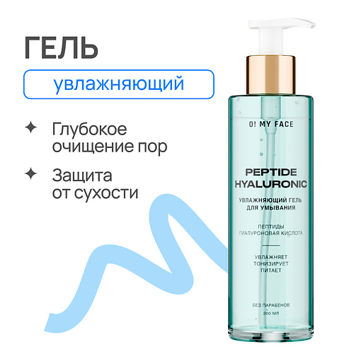 

O! MY FACE Увлажняющий гель для умывания с пептидами и гиалуроновой кислотой 200.0, Увлажняющий гель для умывания с пептидами и гиалуроновой кислотой