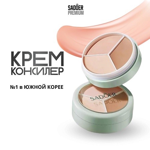 

SADOER Консилер для лица трехцветный 10.0, Консилер для лица трехцветный