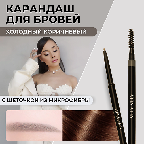 

VELY VELY Карандаш для бровей с щеточкой MICROFIBER BROW PENCIL, Карандаш для бровей с щеточкой MICROFIBER BROW PENCIL