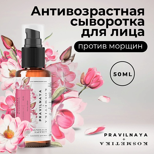 

P+K PRAVILNAYA KOSMETIKA Сыворотка для лица антивозрастная 50.0, Сыворотка для лица антивозрастная