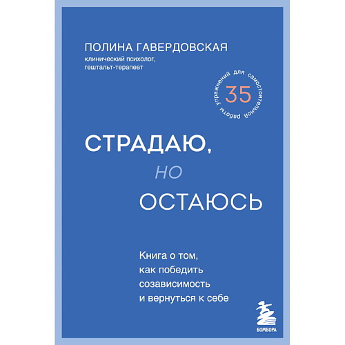 

ЭКСМО Страдаю, но остаюсь, Страдаю, но остаюсь
