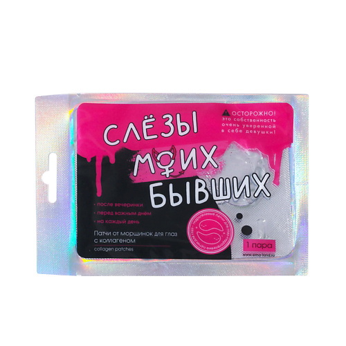 

BEAUTY FOX Гидрогелевые патчи для глаз «Слезы моих бывших», с коллагеном 2, Гидрогелевые патчи для глаз «Слезы моих бывших», с коллагеном