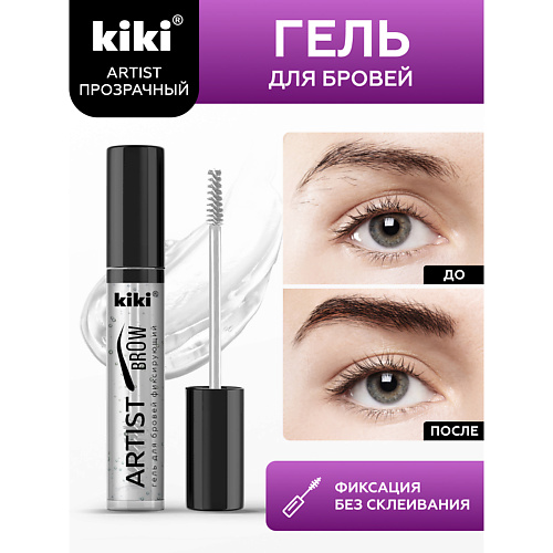 Гели для бровей KIKI Прозрачный супер фиксирующий гель для бровей ARTIST BROW