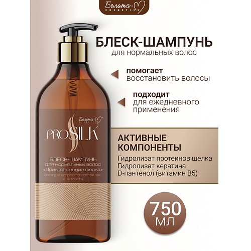 

БЕЛИТА-М Шампунь-блеск для нормальных волос "Прикосновение шелка" PROSILK 750.0, Шампунь-блеск для нормальных волос "Прикосновение шелка" PROSILK