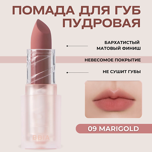 

BBIA Пудровая помада для губ Last Powder Lipstick, Пудровая помада для губ Last Powder Lipstick