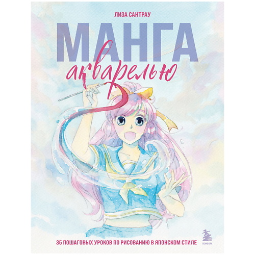 

ЭКСМО Манга акварелью. 35 пошаговых уроков по рисованию в японском стиле, Манга акварелью. 35 пошаговых уроков по рисованию в японском стиле