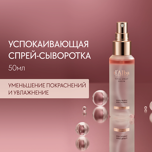 

D`ALBA Успокаивающая спрей сыворотка для лица White Truffle Vital Spray Serum 50.0, Успокаивающая спрей сыворотка для лица White Truffle Vital Spray Serum