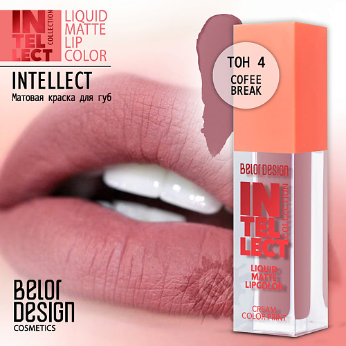 

BELOR DESIGN Краска для губ Intellect матовая, Краска для губ Intellect матовая