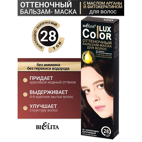 БЕЛИТА Бальзам оттеночный для волос Color lux