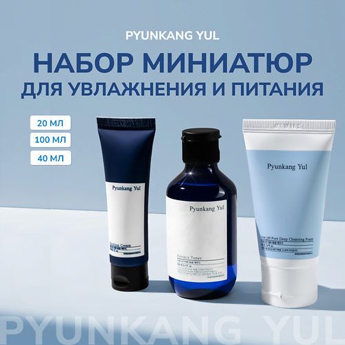 

PYUNKANG YUL Набор миниатюр для увлажнения и питания, Набор миниатюр для увлажнения и питания