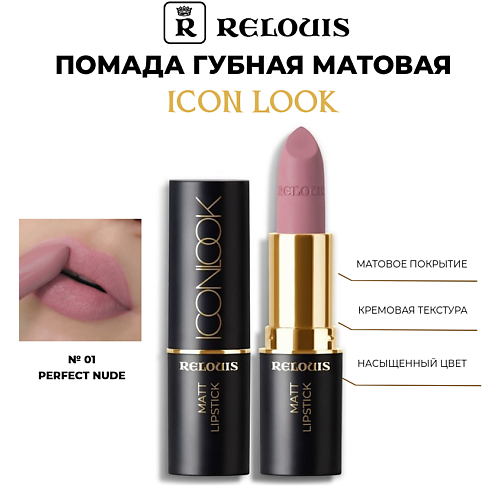 

RELOUIS Помада губная матовая Icon Look, Помада губная матовая Icon Look