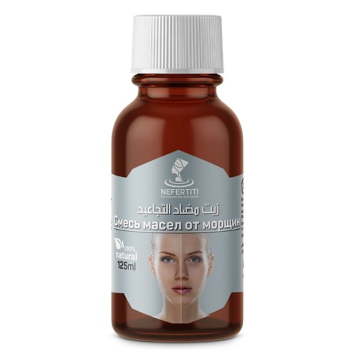 

NEFERTITI FOR NATURAL OILS AND HERBS Смесь масел от морщин 125.0, Смесь масел от морщин