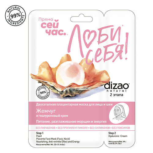 

DIZAO Тканевая двухэтапная маска для лица и шеи "Жемчуг + Гиалуроновый крем" от морщин 1 шт 1.0, Тканевая двухэтапная маска для лица и шеи "Жемчуг + Гиалуроновый крем" от морщин 1 шт