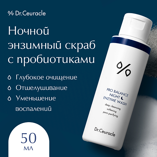 

DR. CEURACLE Ночной энзимный скраб 50.0, Ночной энзимный скраб