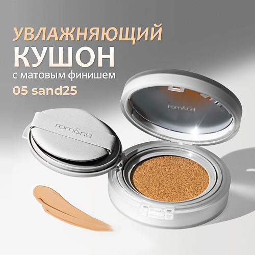 ROM&ND Кушон увлажняющий с матовым финишем