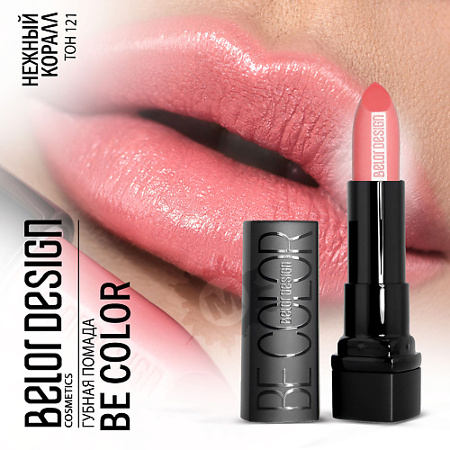

BELOR DESIGN Губная помада Be color, Губная помада Be color