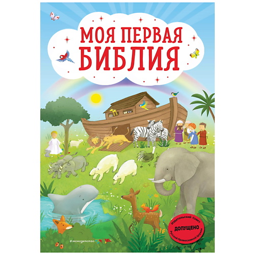

ЭКСМО Моя первая Библия (ил. Г. Скотта), Моя первая Библия (ил. Г. Скотта)
