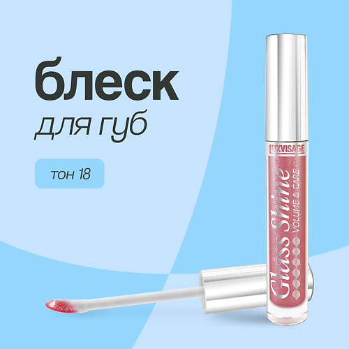 

LUXVISAGE Блеск для губ GLASS SHINE, Блеск для губ GLASS SHINE
