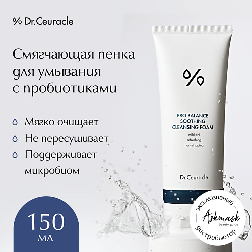 DR. CEURACLE Смягчающая пенка  для умывания с пробиотиками 150.0