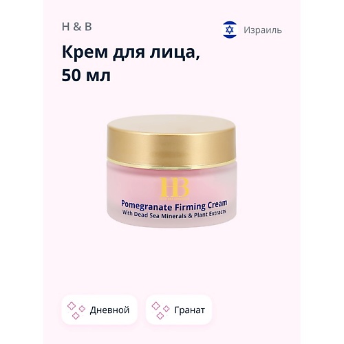 

H & B Крем для лица дневной с экстрактом граната (укрепляющий) 50.0, Крем для лица дневной с экстрактом граната (укрепляющий)