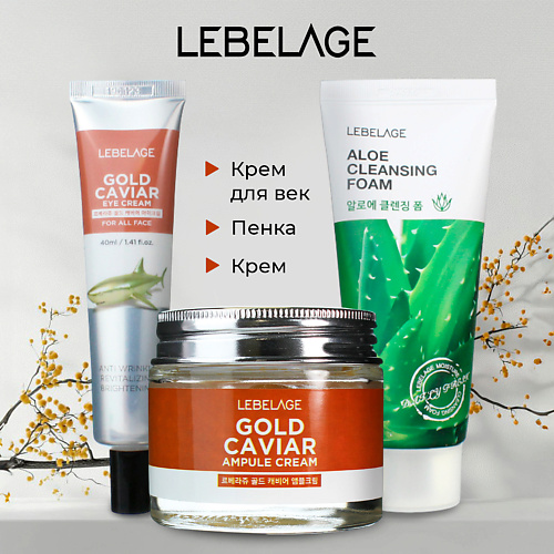 LEBELAGE Набор для лица питательный и увлажняющий с лососевым маслом и экстрактом алоэ 3149₽