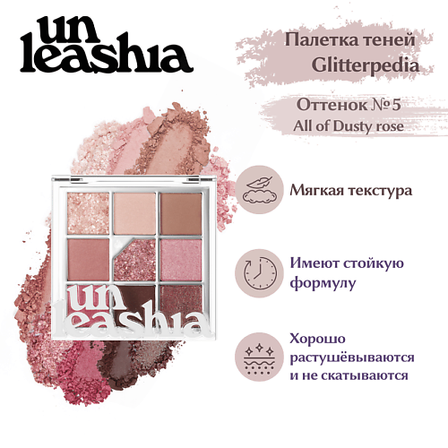 

UNLEASHIA Glitterpedia Eye Palette Палетка теней для век с глиттерами, Glitterpedia Eye Palette Палетка теней для век с глиттерами