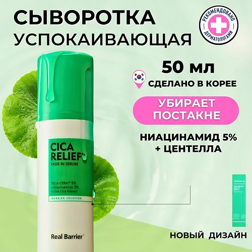 

REAL BARRIER Барьерная сыворотка от постакне с экстрактом центеллы Cicarelief Rx Fade In Serum 50.0, Барьерная сыворотка от постакне с экстрактом центеллы Cicarelief Rx Fade In Serum