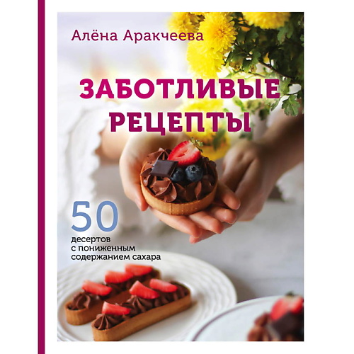 

ЭКСМО Заботливые рецепты. 50 десертов с пониженным содержанием сахара, Заботливые рецепты. 50 десертов с пониженным содержанием сахара