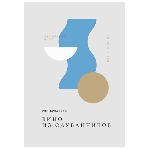 

ЭКСМО Вино из одуванчиков. 16+, Вино из одуванчиков. 16+